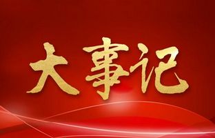 我们这一年的变与稳定！bifa必发2018年大事记