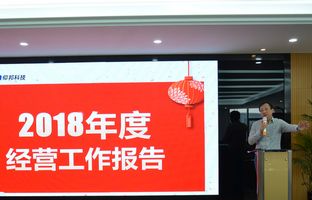 bifa必发2018年度总结大会暨2019新春年会开启新征程